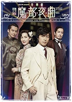 【中古】ｃｕｂｅ　２０ｔｈ　ｐｒｅｓｅｎｔｓ　音楽劇『魔都夜曲』 [DVD]