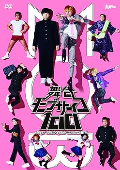 【中古】舞台『モブサイコ100』DVD