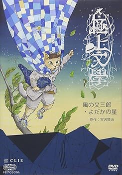 【中古】極上文學「風の又三郎・よだかの星」 [DVD]｜スカーレット2021