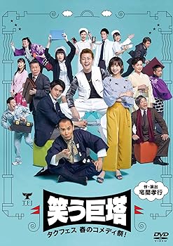 【中古】タクフェス 春のコメディ祭! 笑う巨塔 [DVD]｜スカーレット2021