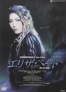 【中古】月組宝塚大劇場公演 三井住友VISAカード ミュージカル 『エリザベート ―愛と死の輪舞―』 [DVD]