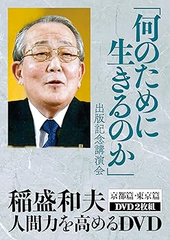 【中古】「何のために生きるのか」出版記念講演会 [DVD] 13,861円