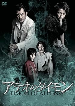 【中古】彩の国シェイクスピア・シリーズ 「アテネのタイモン」 [DVD]｜スカーレット2021