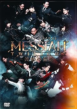 【中古】舞台「メサイア トワイライト ―黄昏の荒野―」 [DVD]