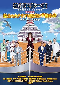 【中古】熱海五郎一座 新橋演舞場シリーズ5周年記念 東京喜劇 「船上のカナリアは陽気な不協和音 ～Don't stop singing～」 [DVD]