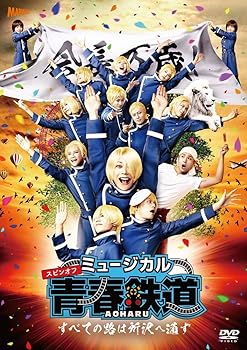 【中古】ミュージカル 『 青春 - AOHARU - 鉄道 』 ~すべての路は所沢へ通ず~ [DVD]｜スカーレット2021