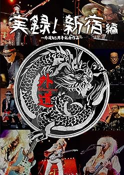 【中古】外道/(仮)実録:新宿編 [DVD]