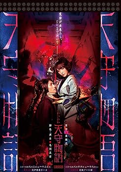 【中古】少年社中「天守物語」 [DVD]｜スカーレット2021