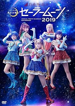【中古】乃木坂46版ミュージカル「美少女戦士セーラームーン」 2019 DVD｜スカーレット2021