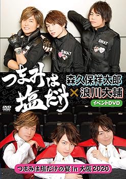 【中古】「つまみは塩だけ」イベントDVD「つまみは塩だけの宴in大阪2020」 11,653円