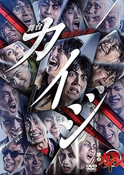 【中古】舞台「賭博黙示録カイジ」DVD