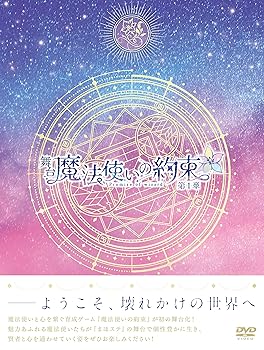 【中古】舞台『魔法使いの約束』第1章 DVD
