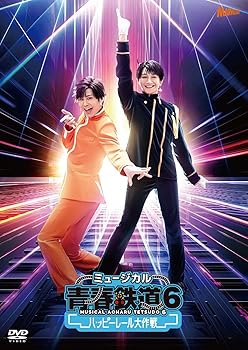 【中古】ミュージカル『青春-AOHARU-鉄道』6～ハッピーレール大作戦～《初回数量限定版》 [DVD]