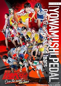 【中古】舞台『弱虫ペダル』Over the sweat and tears [DVD]