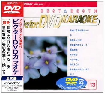 【中古】ビクターDVDカラオケ BEST&BEST10 演歌・歌謡篇(13)