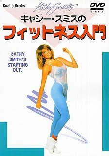 【中古】キャシー・スミスのフィットネス入門 [DVD]｜スカーレット2021