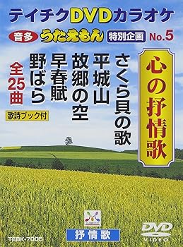 【中古】テイチクDVDカラオケ うたえもん 特別企画 心の叙情歌