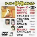【中古】テイチクDVDカラオケ スーパー10
