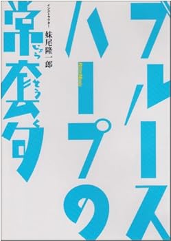 【中古】DVD版 ブルース・ハープの常套句