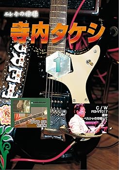 【中古】寺内タケシ奏法集DVD vol.1 (勧進帳・運命・ペルシャの市場にて)