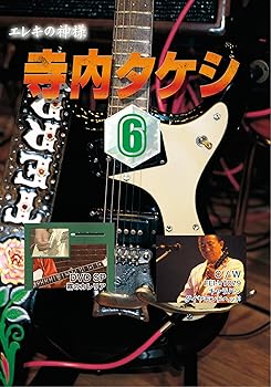 【中古】寺内タケシ奏法集DVD vol.6 (霧のカレリア・キャラバン・ダイヤモンドヘッド)