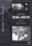 【中古】鉄路の昭和史〈第1巻〉昭和の乗客名簿 [DVD]