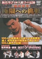 【中古】極真空手 100人組手の記録 松井章圭 極限への挑戦 [DVD]