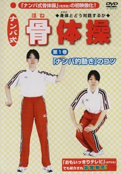 【中古】ナンバ式 骨体操(1) 「ナンバ的動き」のコツ [DVD]
