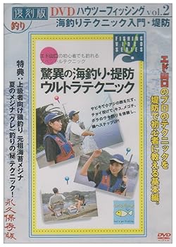 【中古】ハウツーフィッシング2 海釣りテクニック入門・堤防+磯釣 夏のメジナ(グレ)復刻版 [DVD]