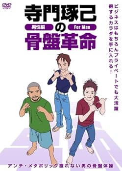 【中古】寺門琢己の骨盤革命 メタボリックシンドロームを撃退する疲れない男の骨盤体操 [DVD]