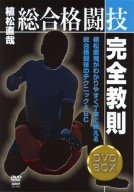【中古】植松直哉 総合格闘技完全教則 DVD-BOX|スカーレット2021