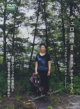 【中古】チェロ講座 II 倉田澄子マスタークラス (CGVD-1009) [DVD]