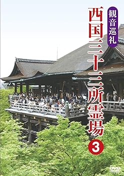 【中古】観音巡礼 西国三十三所霊場 3 [DVD]