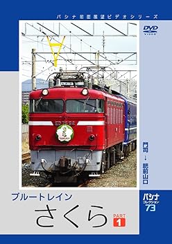 【中古】パシナ　ブルートレイン「さくら」　１ [DVD]