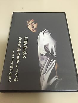 【中古】笠原 将弘の賛否両論あるでしょうが~ようこそ僕の和食へ [DVD]｜スカーレット2021