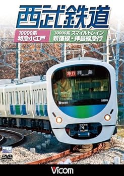 【中古】西武鉄道 スマイルトレイン・特急小江戸 西武新宿~小平~拝島・西武新宿~小平~本川越 [DVD]
