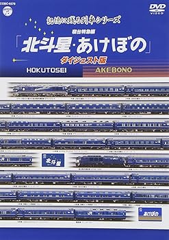【中古】記憶に残る列車シリーズ 寝台特急編 北斗星・あけぼの ダイジェスト版 [DVD]