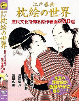 【中古】江戸 春画 枕絵 の世界 庶民文化を知る傑作春画200選 CCP-641 [DVD]