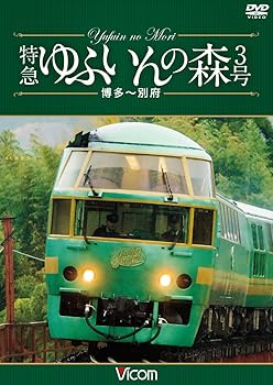 【中古】特急 ゆふいんの森3号 博多~別府 4K撮影作品 [DVD]