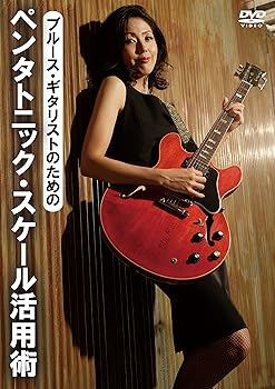 【中古】ブルース・ギタリストのためのペンタトニック・スケール活用術 [DVD]