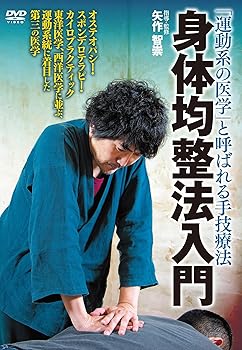 【中古】「運動系の医学」と呼ばれる手技療法 身体均整法入門 [DVD]