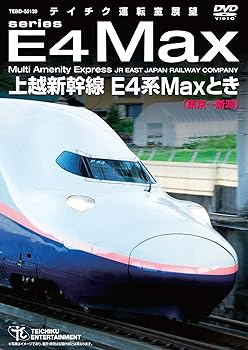 【中古】上越新幹線　Ｅ４系ＭＡＸとき（東京～新潟） [DVD]