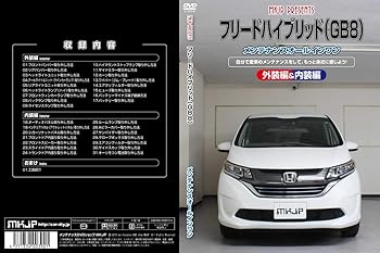 【中古】フリードハイブリッド GB8 メンテナンスDVD 内装＆外装 スマホ