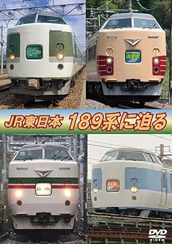 【中古】JR東日本189系に迫る [DVD]