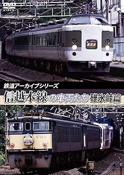 【中古】鉄道アーカイブシリーズ 信越本線の車両たち 【碓氷峠篇】 [DVD]
