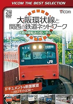 【中古】【廉価版DVD】大阪環状線と関西の鉄道ネットワーク 大都市圏輸送の担い手たち ドキュメント&前面展望 2011年の記録[DVD]