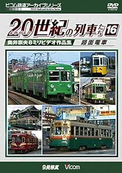【中古】よみがえる20世紀の列車たち16 路面電車 [DVD]