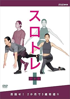 【中古】スロトレ+ (プラス) 目指せ! 2か月で3歳若返り DVD