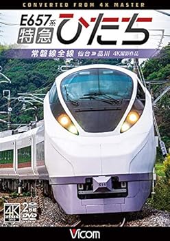 【中古】E657系 特急ひたち 4K60p撮影作品 常磐線全線 仙台~品川 [DVD]