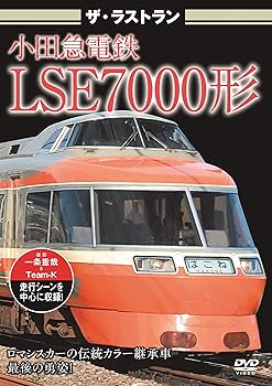 【中古】ザ・ラストラン 小田急電鉄LSE7000形 [DVD]